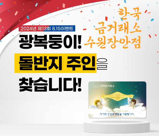  수원 한국금거래소 장안점 제 13회 2024 광복둥이 이벤트 돌반지 주인을 찾습니다