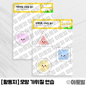 어린이집 가위질 연습 활동지, 선 가위질 연습, 모양 가위질 연습, 가위 놀이, 오리기 놀이, 오리기 연습 활동지, 과일 조각내기 놀이, 영유아 활동지 도안