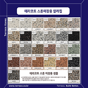 [테라코트 스톤미장용] 테라코트 스톤미장용 칼라칩