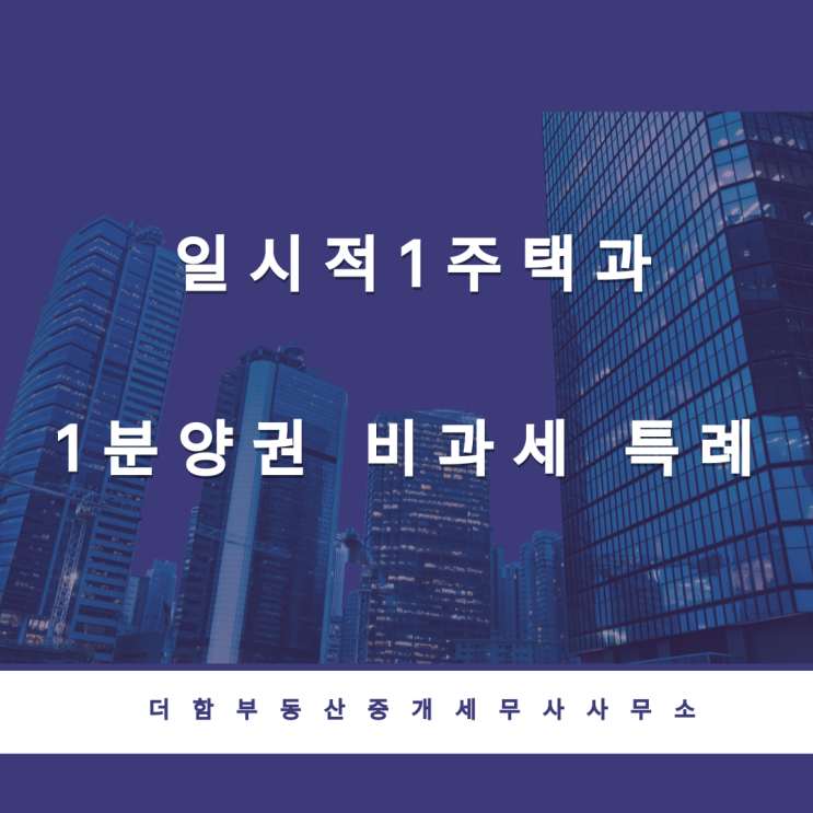  일시적1주택과 1분양권 비과세 특례 #유성구세무사 #신성동세무사