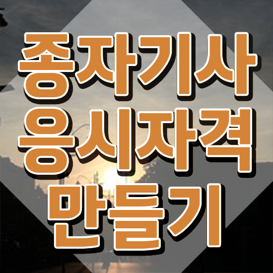  종자기사 관련학과 종자기사 응시자격 독학으로 편하게 끝낸 방법