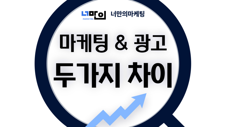 마케팅과 광고의 차이