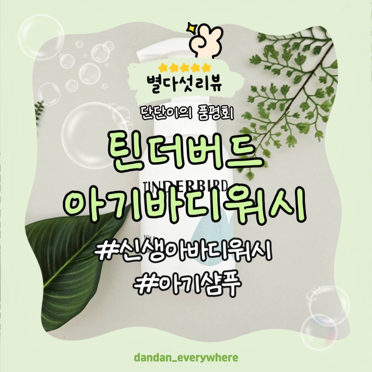  틴더버드 바스앤샴푸 신생아바디워시 리뷰(해피테일즈)