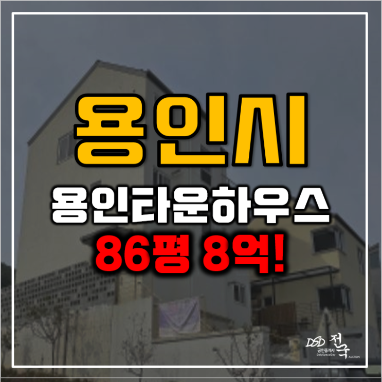 용인 수지구 동천동 타운하우스 8억대 경매 용인 수지구 동천동 타운하우스 8억대 경매