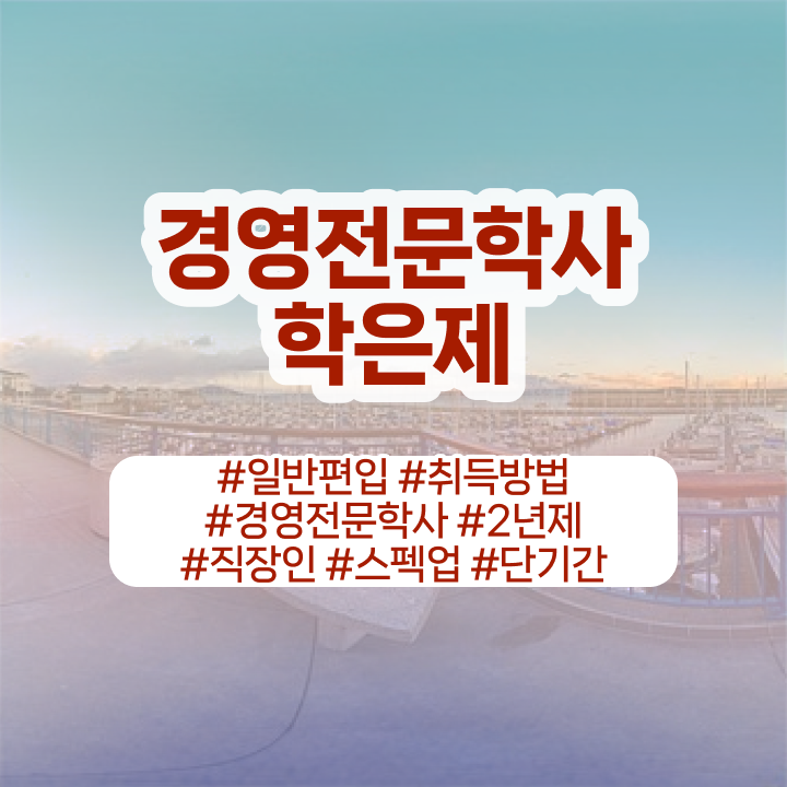  경영학 인강 , 학점은행제전문학사 일하면서 준비했던 방법
