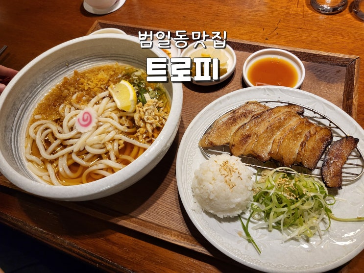  부산 범일동맛집 범일동점심 런치특선 찐맛집 트로피