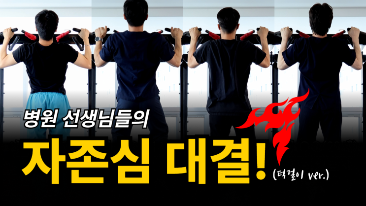  광안리재활) 병원 선생님들의 자존심 대결! 제1탄 턱걸이
