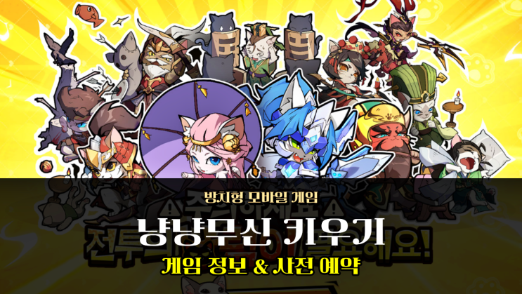  새로나온게임 냥냥무신 키우기 모바일로 즐기는 방치형 고양이 게임
