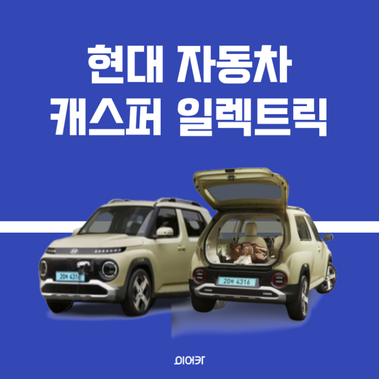  현대 캐스퍼 일렉트릭 사전계약 정보 포토 제원 모의 견적 성능 2024 캐스퍼 EV 전기차