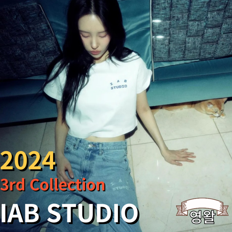  아이앱스튜디오 2024 3번째 드롭 IAB STUDIO 2024 3rd Collection Drop