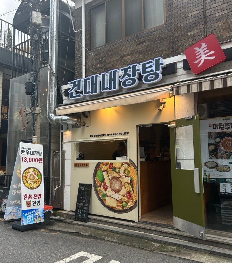  건대 점심 건대내장탕 국내산 한우 100% 내장탕 맛집