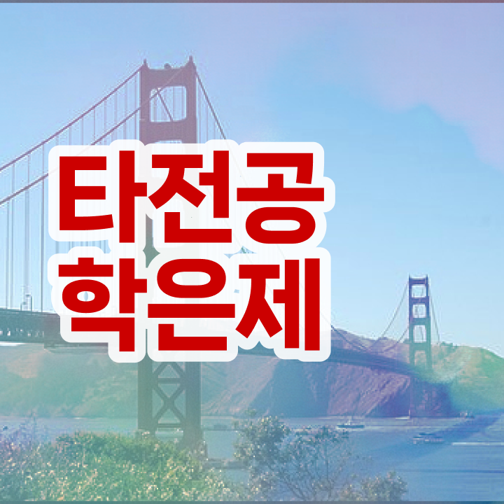  학점은행제 자격증 , 학은제 멘토가 비용절감 기간 단축 방법 확인해보세요