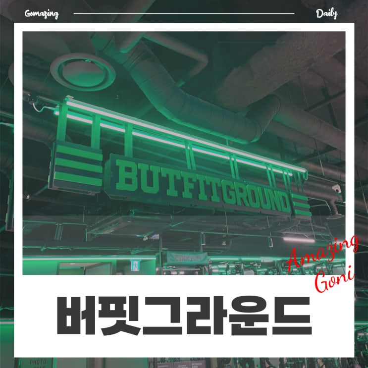 사우나까지 보유하고 있는 시설 좋은 학동역헬스장 : 버핏그라운드 논현점 (feat. 팀버핏) 사우나까지 보유하고 있는 시설 좋은 학동역헬스장 : 버핏그라운드 논현점 (feat. 팀버핏)