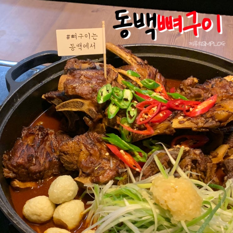  [용인/동백] 또간집 국물까지 맛있는 등뼈구이 동백맛집 : 동백뼈구이