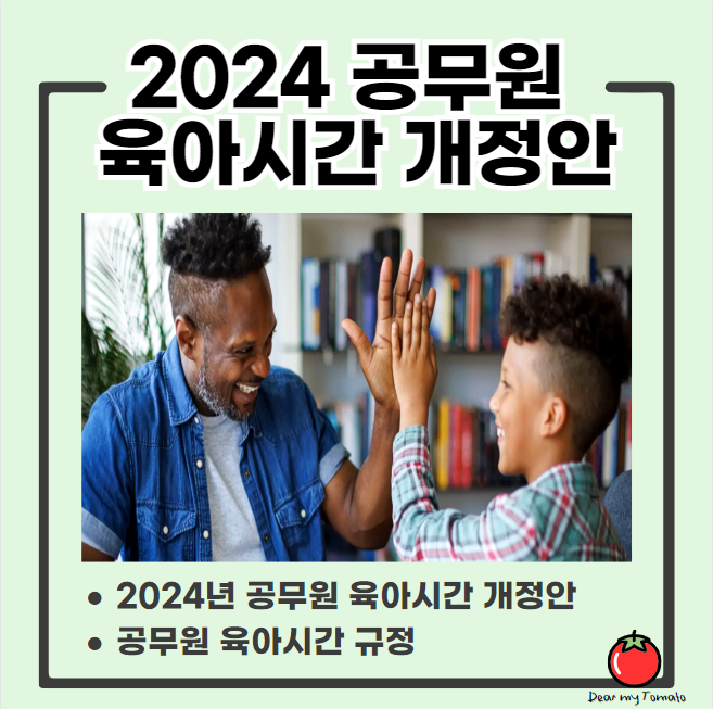 공무원 육아시간 확대 급여 8세 36개월