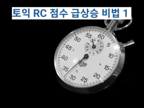  토익 RC 점수 급상승 비법 필승 전략 I : 파트별 시간 분배(TOEIC 700~800점대에서 900점으로 가는 법)