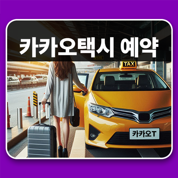 카카오택시 예약 방법 및 경유지 추가하기