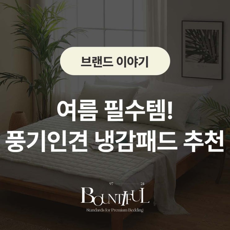 여름 필수템! 풍기인견 냉감 패드 추천