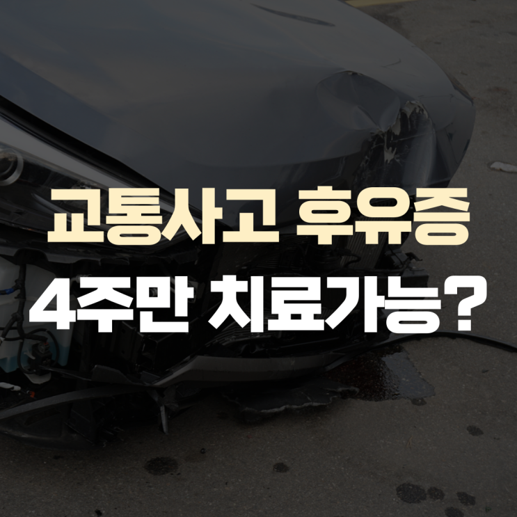 교통사고 치료 4주만 가능해요? 교통사고 치료 4주만 가능해요?