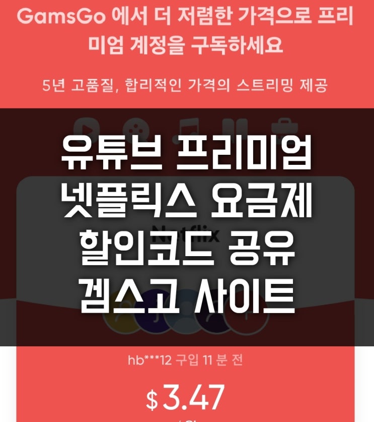  유튜브 프리미엄 가격 할인 넷플릭스 요금제 할인 가능한 겜스고 사이트