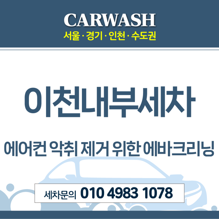  이천내부세차 에어컨 곰팡이 및 악취 제거 위한 에바크리닝