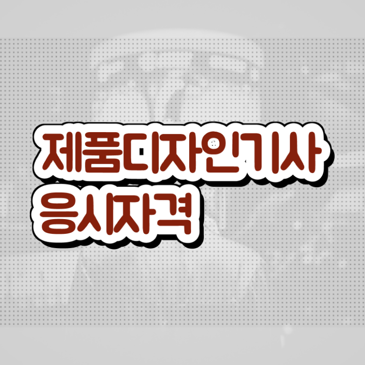  제품디자인기사 취득자격 독학으로 5개월 만에 끝낸 방법