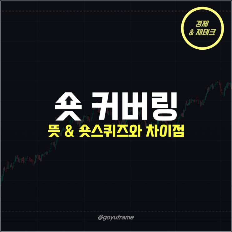  숏커버링 뜻과 숏스퀴즈 차이점