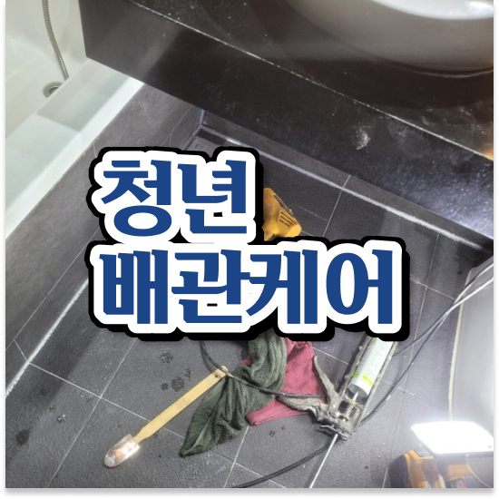  세면대 하수구 막힘 해결 방법 A to Z