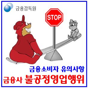  금융회사 불공정영업행위 (ft. 소비자 유의사항) : 금소법, 대출성상품, 꺾기, 제3자연대보증, 금리인하요구권, 중도상환수수료, 대출청약철회권, 근저당설정해지, 말소비용
