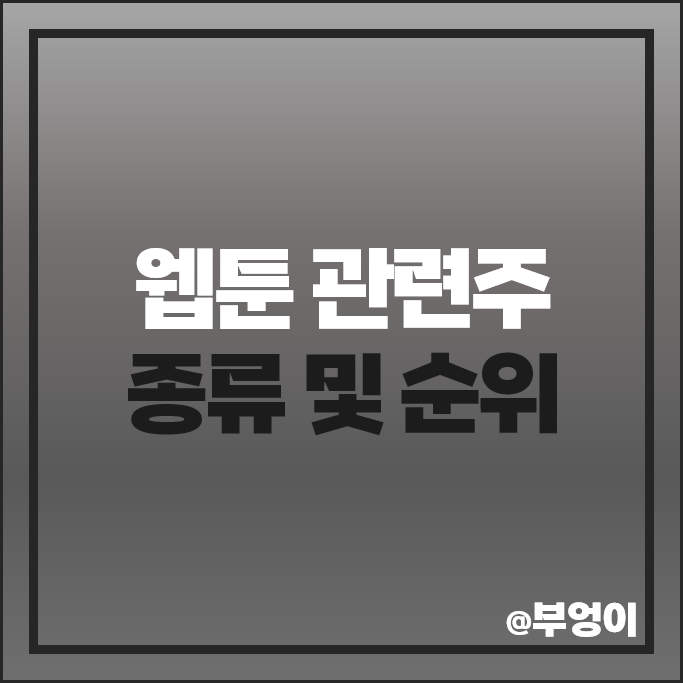 웹툰 플랫폼 관련주 네이버 카카오 주가 와이랩 미투온 주식 웹툰 플랫폼 관련주 네이버 카카오 주가 와이랩 미투온 주식