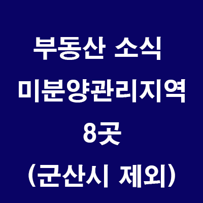  (24.7.5) 제90차 미분양관리지역 8곳 (수도권1,지방7) 전북 군산시 제외