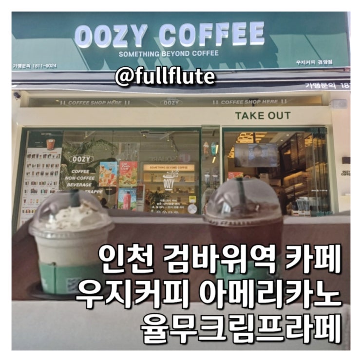  인천 검바위역 카페 우지커피 아메리카노 율무크림프라페