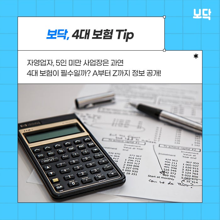  자영업자, 5인미만 기업은 4대 보험 필수일지, 궁금증 해결!