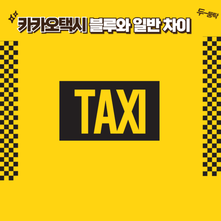  카카오택시 블루와 일반 차이 고객센터 전화번호 문의 방법과 자동 결제 방법