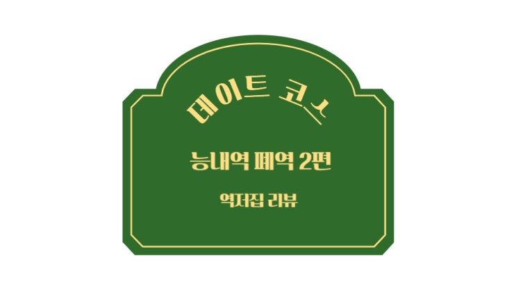  경기도 가볼만한곳 [능내역 폐역 역전집] -2-