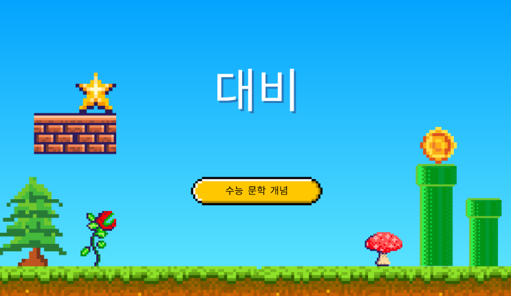  [동래국어학원] 대비 - 수능 문학 개념