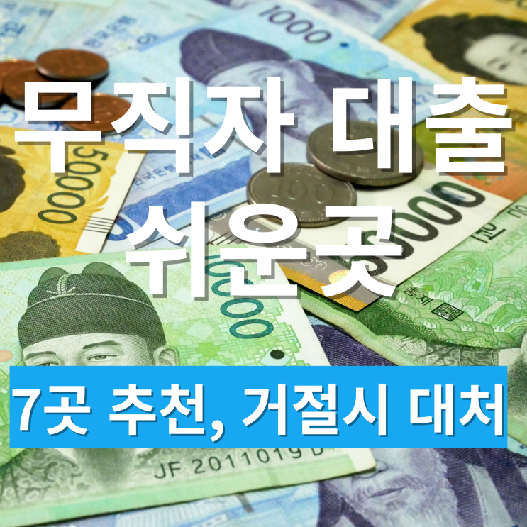 무직자 대출 쉬운곳 7업체 (연체자,소액)