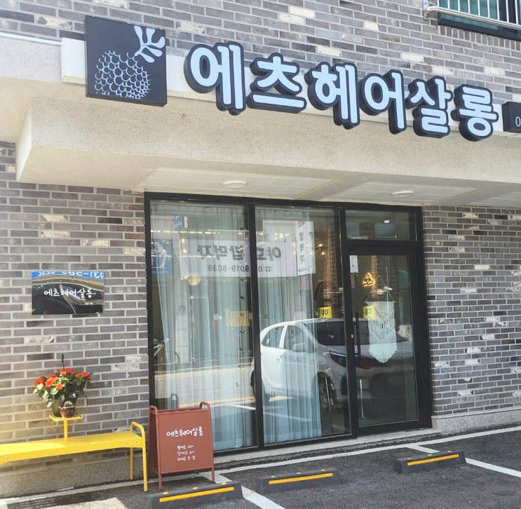  가평 현리 미용실 커트, 펌 잘하는 에츠헤어살롱