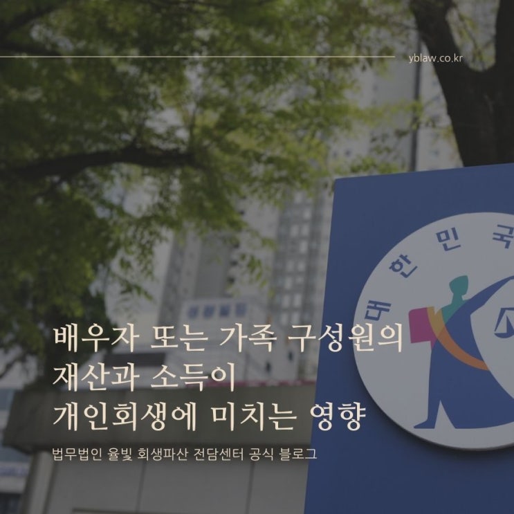  배우자 또는 가족 구성원의 재산과 소득이 개인회생에 미치는 영향 대구개인회생상담