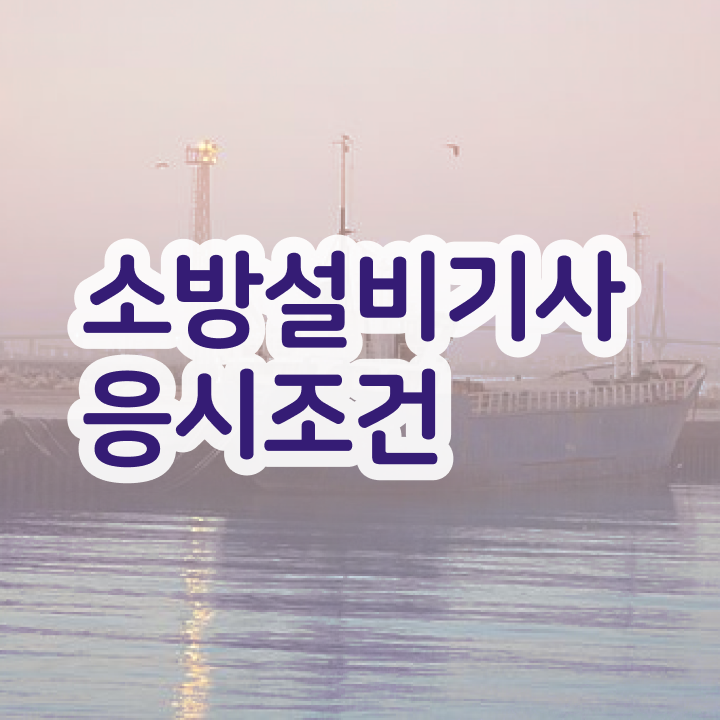  소방설비기사 자격증 소방설비기사 응시자격 온라인 수업으로 빠르게 끝낸 방법