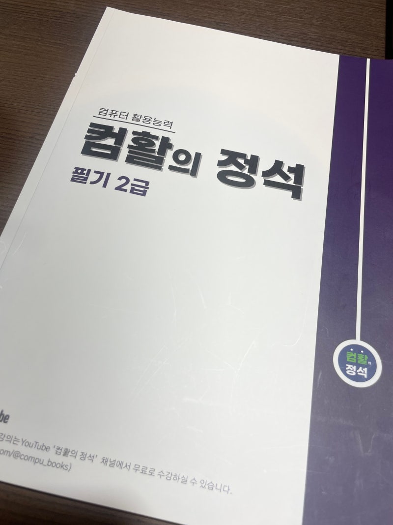 컴퓨터활용능력 2급 필기 교재 후기