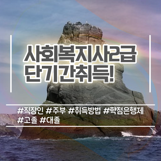  세종시 사회복지사2급 관련학위 없어도 온라인 수업으로 간편하게