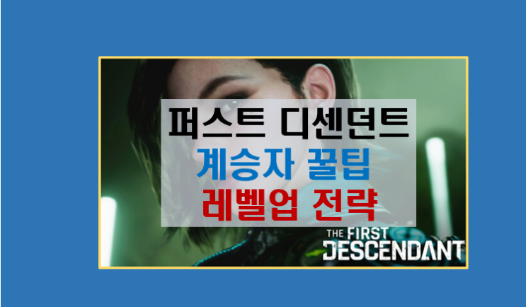  퍼스트 디센던트 초보 계승자 완벽 가이드 I 꿀파밍 장소 모듈 강화 에너지 활성체 부캐릭터 육성등