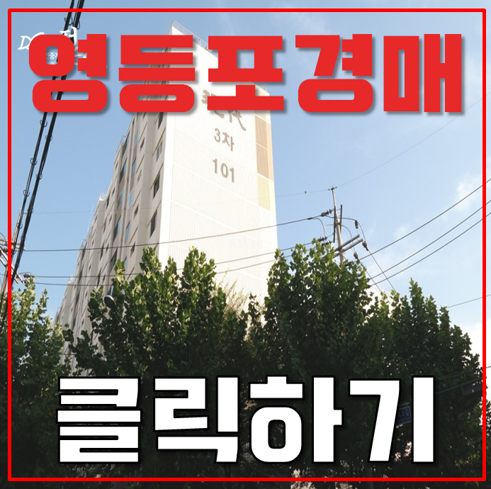 영등포구아파트경매 문래현대3차 인근 재건축 영등포구아파트경매 문래현대3차 인근 재건축