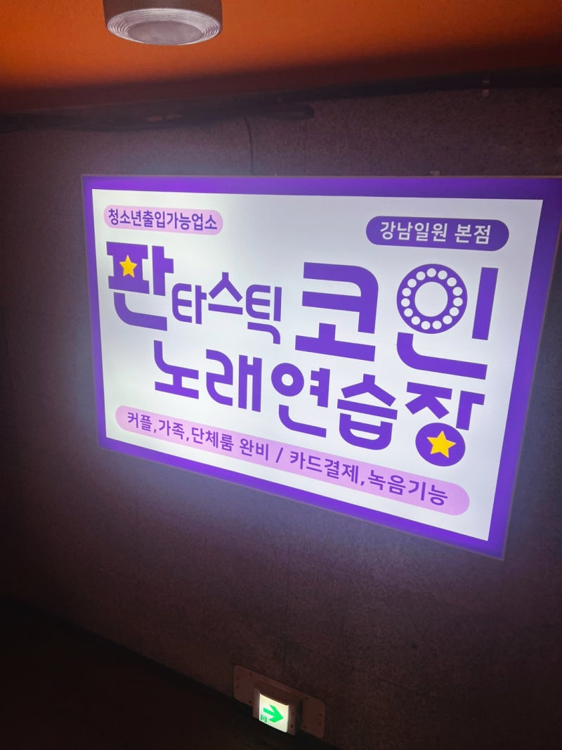 판타스틱 코인 노래 연습장 삼성페이 카카오페이 네이버페이 일원동 코인노래방, 심심한 날 혼자놀기 코노 혼코노 : 네이버 블로그