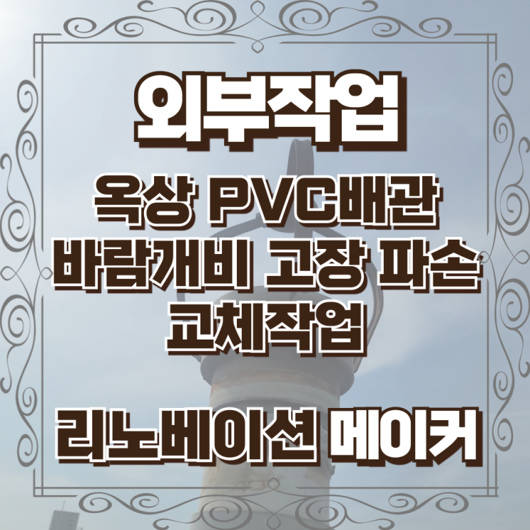  옥상 PVC배관 바람개비 고장 파손 교체작업