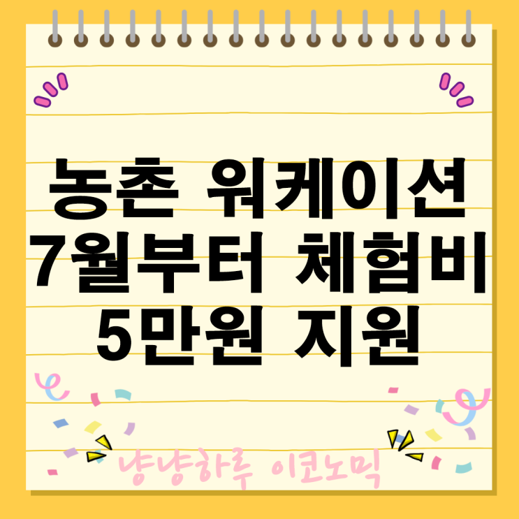  농촌 워케이션 체험비 5만원 지원 사업장 위치 농림축산식품부 7월 무료가입 혜택 장점