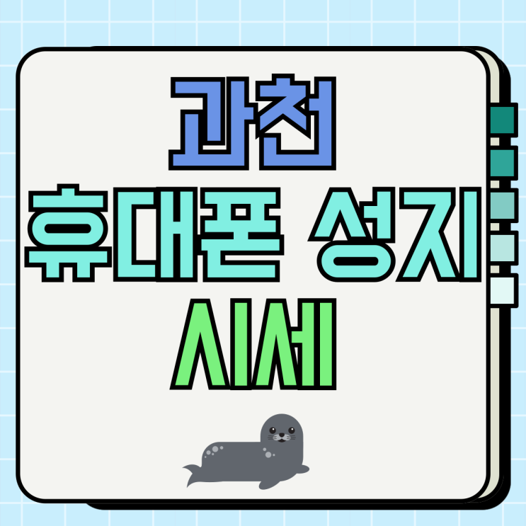 과천 휴대폰 성지 시세 최신 핸드폰 싸게 사는 법 과천 휴대폰 성지 시세 최신 핸드폰 싸게 사는 법