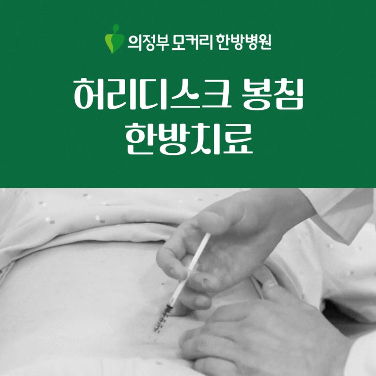  의정부 가능역 허리디스크 한방치료법 | 모커리 한방병원