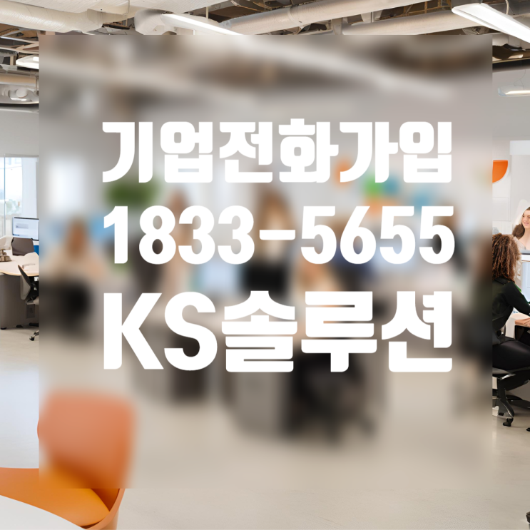  기업인터넷전화 신규가입 가이드 KS솔루션